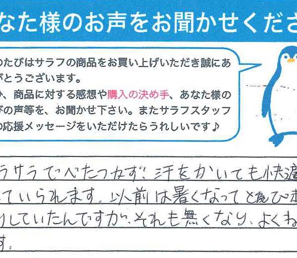 北海道　M.N様　クールシリーズ、サラフパジャマ